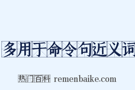 多用于命令句近义词是什么意思的图片
